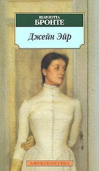 Книга "Джейн Эйр" Шарлотта Бронте