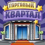 Игра "Торговый Квартал"