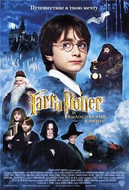 Фильм "Гарри Поттер" (2001)