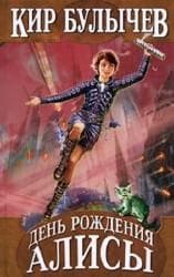 Книга "День рождения Алисы" Кир Булычев