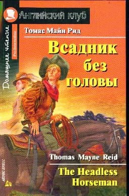 Майн Рид