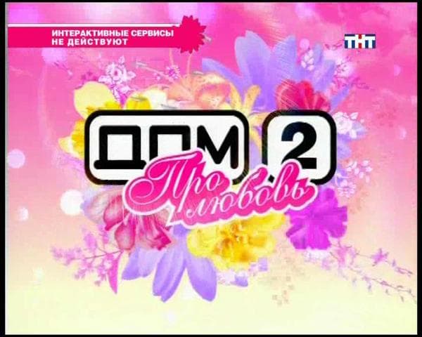 Передача "ДОМ 2", ТНТ