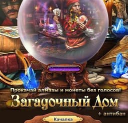 Игра "Загадочный дом"