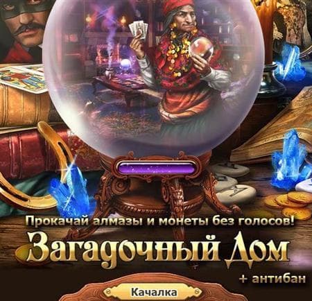 Игра "Загадочный дом"