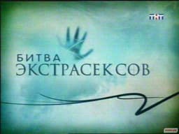 Передача "Битва экстрасенсов", ТНТ