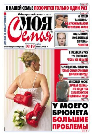 Газета "Моя Семья"