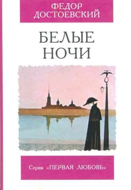 Книга "Белые ночи" Ф.М. Достоевский