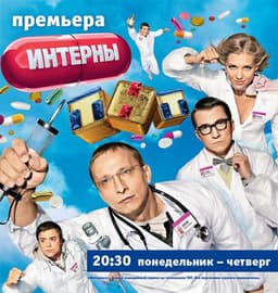 Сериал "Интерны" (2010)