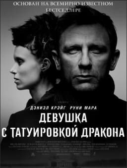 Фильм "Девушка с татуировкой дракона" (2011)