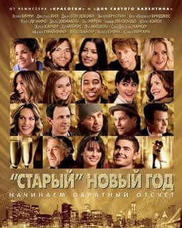 Фильм "Старый новый год" (2012)