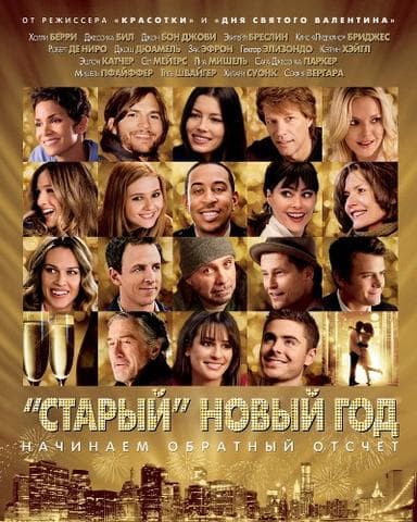 Фильм "Старый новый год" (2012)