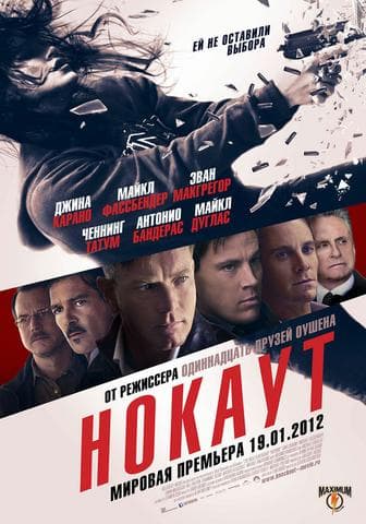 Фильм "Нокаут" (2012)
