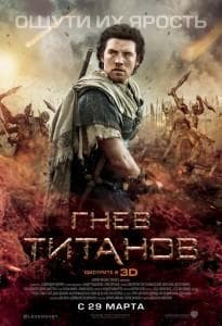 Фильм "Гнев Титанов" (2012)