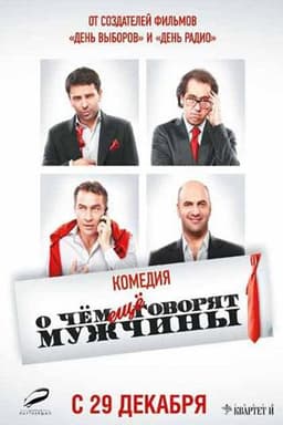 Фильм "О чем еще говорят мужчины"