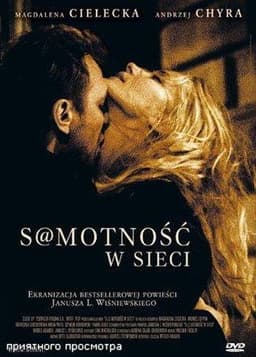 Книга "Одиночество в сети" Януш Вишневский