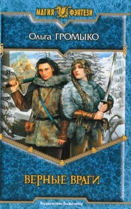 Книга "Верные враги" Ольга Громыко