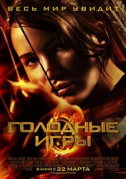 Фильм "Голодные игры" (2012)