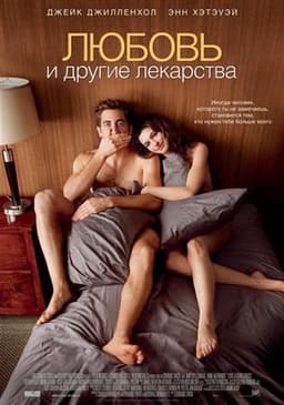 Фильм "Любовь и другие лекарства" (2011)