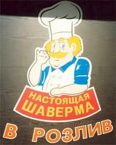 Шаверма