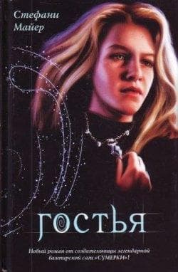 Книга "Гостья" Stephenie Morgan Meyer