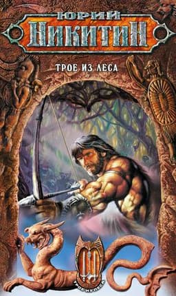 Книга "Трое из леса" Юрий Никитин