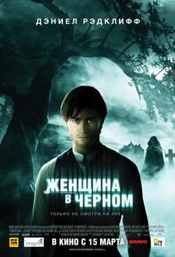 Фильм "Женщина в черном" (2012)