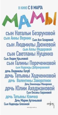 Фильм "Мамы" (2012)
