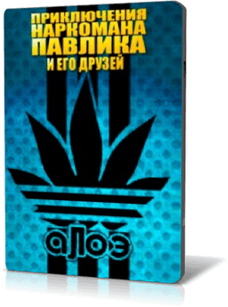 Наркоман Павлик