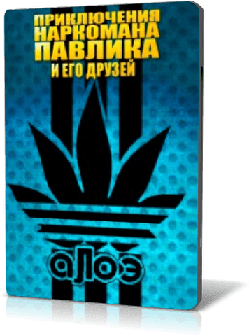 Наркоман Павлик