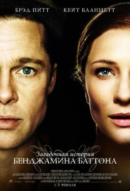 Фильм "Загадочная история Бенджамина Баттона" (2008)