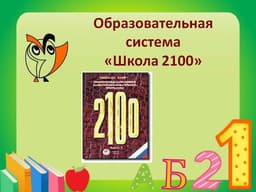 Образовательная система "Школа-2100"