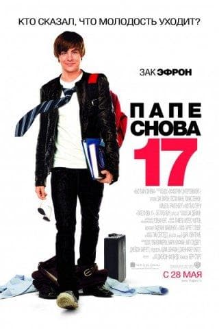 Фильм "Папе снова 17"