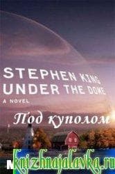 Книга "Под куполом" Стивен Кинг