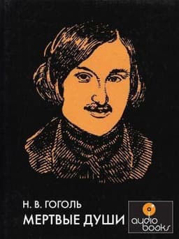 Книга "Мёртвые души" Николай Гоголь