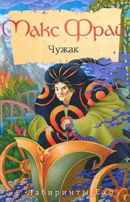 Книга "Чужак" Макс Фрай