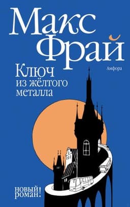 Книга "Ключ из желтого металла" Макс Фрай