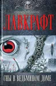 Книга "Сны в ведьмином доме" Говард Лавкрафт
