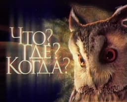 Передача "Что? Где? Когда?", Первый