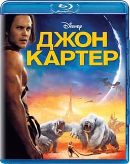 Фильм "Джон Картер" (2012)