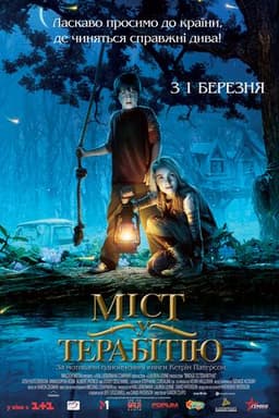 Фильм "Мост в Терабитию" (2007)