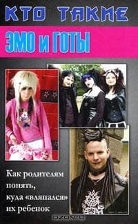 Книга "Кто такие эмо и готы" Кравчек Д.И.