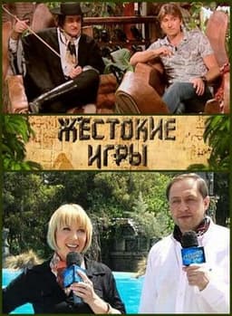 Передача "Жестокие игры", Первый