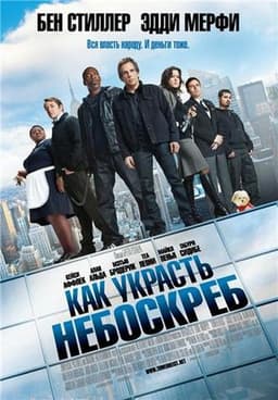 Фильм "Как украсть небоскреб" (2011)