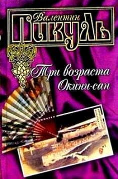 Книга "Три возраста Окини- сан" Валентин Пикуль