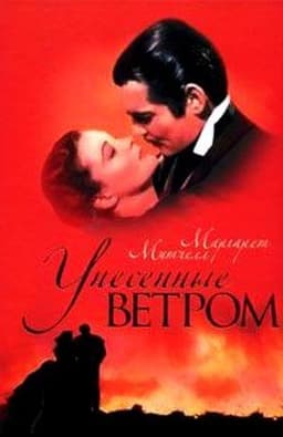 Книга "Унесенные ветром" Маргарет Митчелл