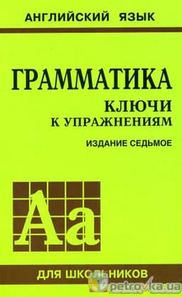 Книга "Английский язык. Грамматика. Сборник упражнений." Голицынский