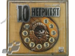 Книга "Десять негретят" Агата Кристи