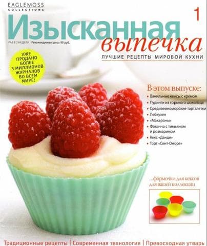 Журнал "Изысканная выпечка"