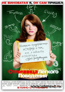 Фильм "Отличница легкого поведения" (2010)