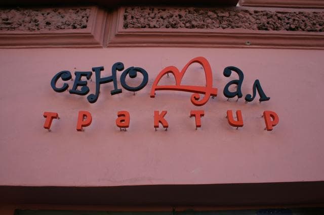 Трактир "Сеновал", Санкт-Петербург